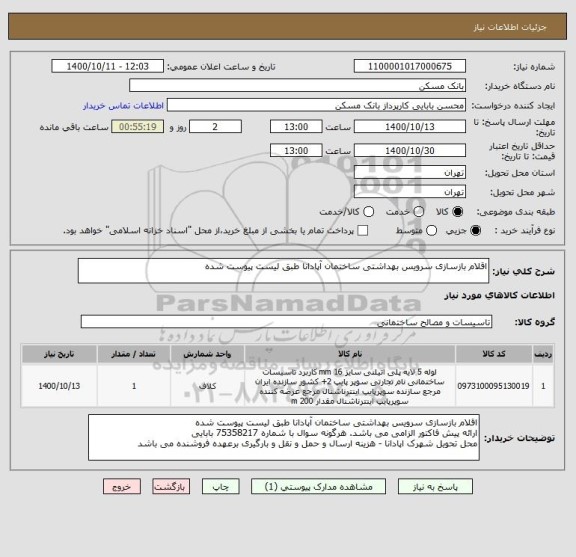 استعلام اقلام بازسازی سرویس بهداشتی ساختمان آپادانا طبق لیست پیوست شده
