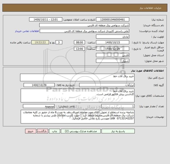 استعلام خرید یراق آلات خط