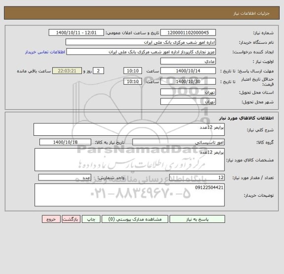 استعلام پرایمر 12عدد