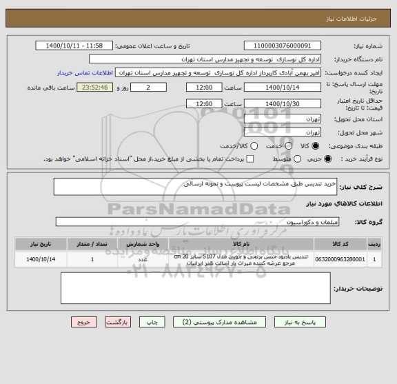 استعلام خرید تندیس طبق مشخصات لیست پیوست و نمونه ارسالی
