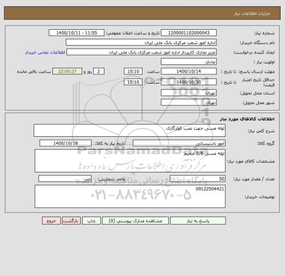 استعلام لوله مسی جهت نصب کولزگازی