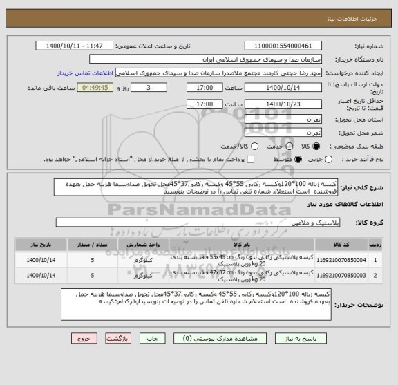 استعلام کیسه زباله 100*120وکیسه رکابی 55*45 وکیسه رکابی37*45محل تحویل صداوسیما هزینه حمل بعهده فروشنده  است استعلام شماره تلفن تماس را در توضیحات بنویسید