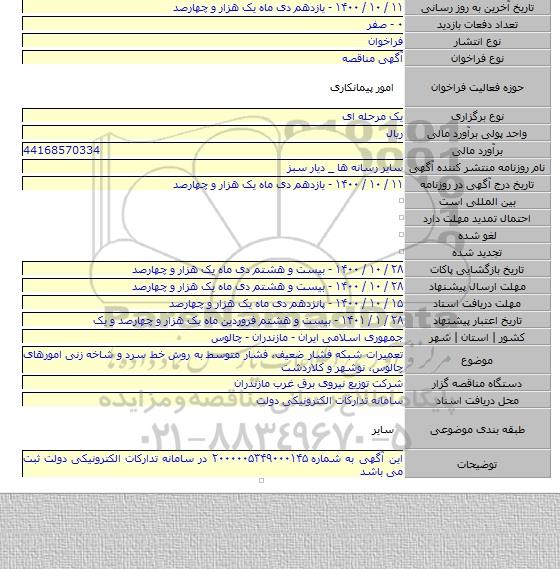 تعمیرات شبکه فشار ضعیف، فشار متوسط به روش خط سرد و شاخه زنی امورهای چالوس٬ نوشهر و کلاردشت