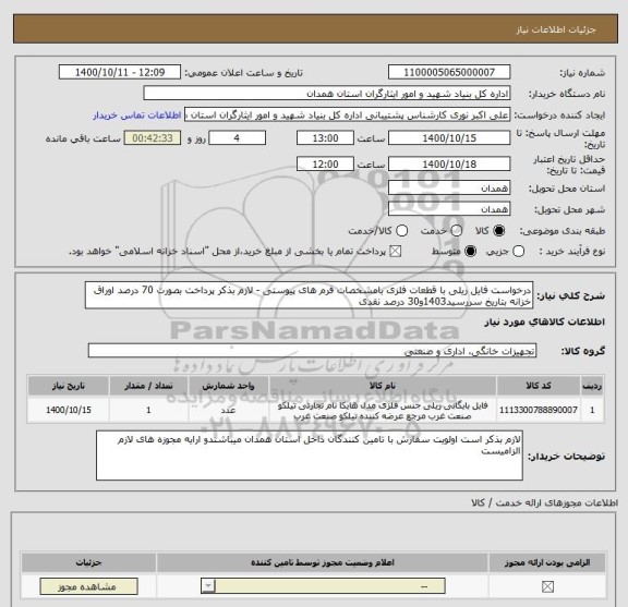 استعلام درخواست فایل ریلی با قطعات فلزی بامشخصات فرم های پیوستی - لازم بذکر پرداخت بصورت 70 درصد اوراق خزانه بتاریخ سررسید1403و30 درصد نقدی 