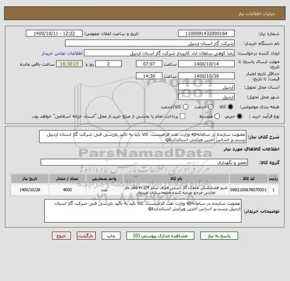 استعلام عضویت سازنده در سامانهep وزارت نفت الزامیست. کالا باید به تائید بازرسی فنی شرکت گاز استان اردبیل برسد.بر اساس آخرین ویرایش استانداردigs