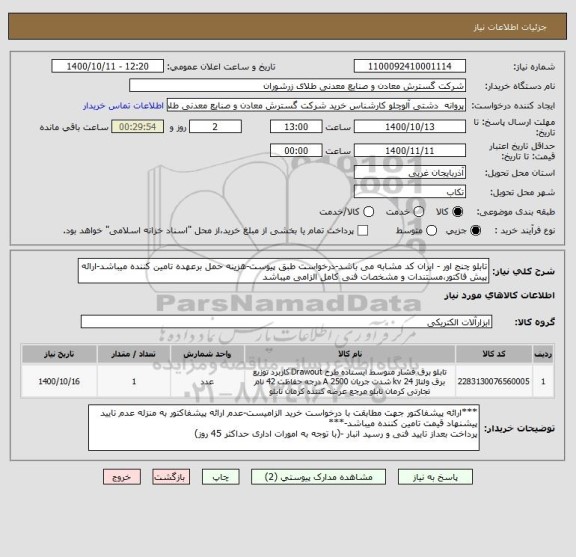 استعلام تابلو چنج اور - ایران کد مشابه می باشد-درخواست طبق پیوست-هزینه حمل برعهده تامین کننده میباشد-ارائه پیش فاکتور،مستندات و مشخصات فنی کامل الزامی میباشد 