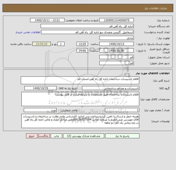 استعلام اقلام تاسیسات ساختمان اداره کل راه آهن استان قم