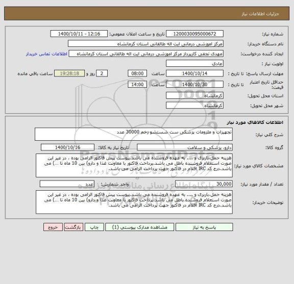 استعلام تجهیزات و ملزومات پزشکی ست شستشو زخم 30000 عدد