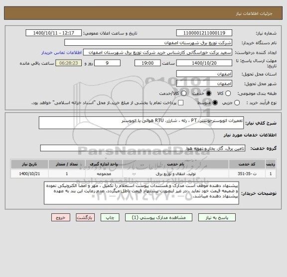 استعلام تعمیرات اتوبوستر-بوستر، PT ، رله ، شارژر، RTU هوائی یا اتوبوستر 