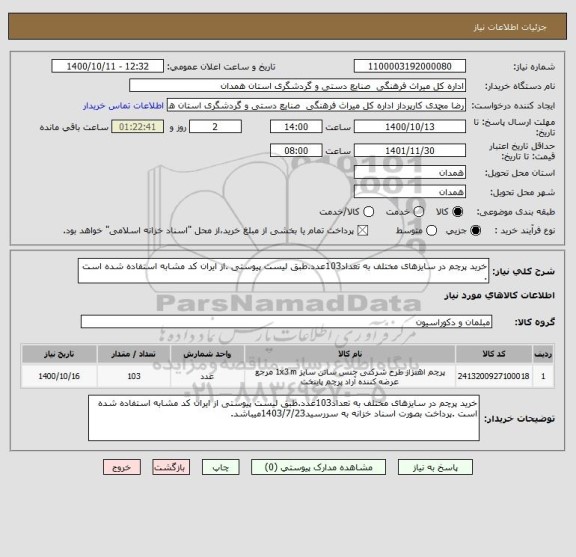 استعلام خرید پرچم در سایزهای مختلف به تعداد103عدد.طبق لیست پیوستی .از ایران کد مشابه استفاده شده است .