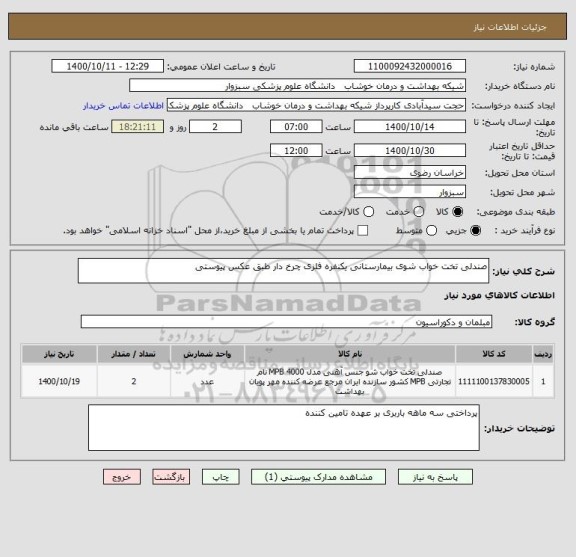 استعلام صندلی تخت خواب شوی بیمارستانی یکنفره فلزی چرخ دار طبق عکس پیوستی