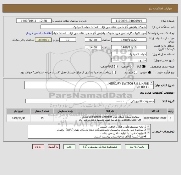 استعلام MERCURY SWITCH R.& L.HAND 
P/N RD-11
