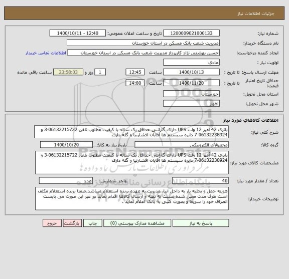 استعلام باتری 42 آمپر 12 ولت UPS دارای گارانتی حداقل یک ساله با کیفیت مطلوب تلفن 06132215722-3 و 06132238924-7 دایره سیستم ها آقایان افشارنیا و گله داری    