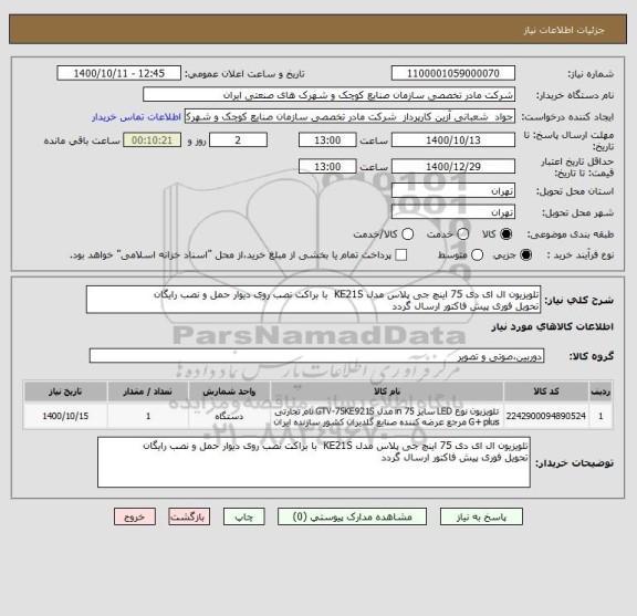 استعلام تلویزیون ال ای دی 75 اینچ جی پلاس مدل KE21S  با براکت نصب روی دیوار حمل و نصب رایگان
تحویل فوری پیش فاکتور ارسال گردد