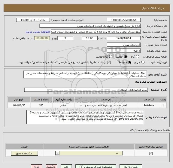 استعلام اجرای عملیات آبخیزداری ( بیولوژیکی بیومکانیکی ) خانقاه سرخ ارومیه بر اساس شرایط و مشخصات مندرج در اسناد استعلام.