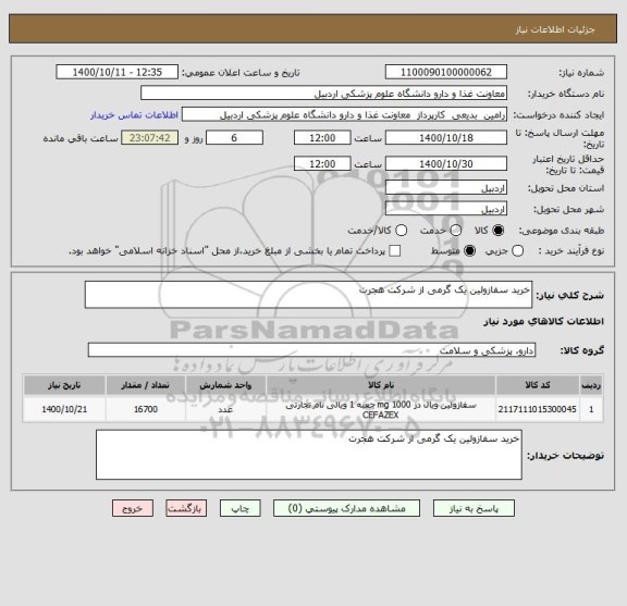 استعلام خرید سفازولین یک گرمی از شرکت هجرت