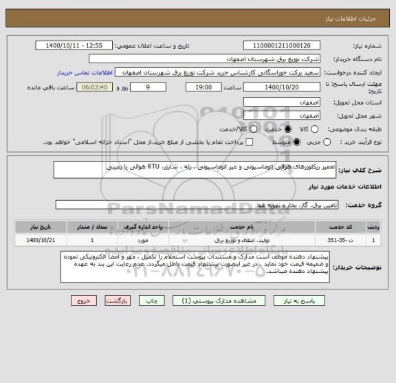 استعلام تعمیر ریکلوزرهای هوائی اتوماسیونی و غیر اتوماسیونی ، رله ، شارژر، RTU هوائی یا زمینی