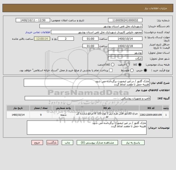 استعلام مارک گلنور / در غیر اینصورت برگردانده می شود
هزینه حمل تا مقصد لحاظ گردد