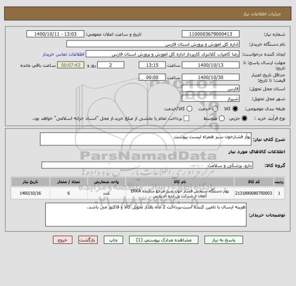 استعلام پوآر فشارخون سبز همراه لیست پیوست