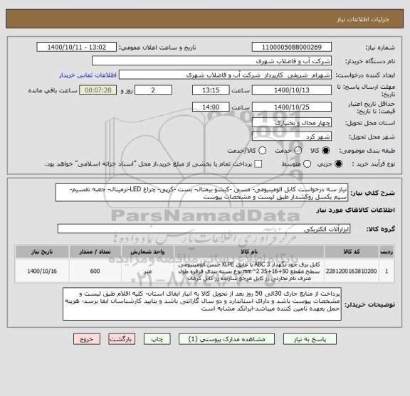 استعلام نیاز سه درخواست کابل الومینیومی- مسی -کبشو بیمتال- بست -کرپی- چراغ LED-ترمینال- جعبه تقسیم- سیم بکسل روکشدار طبق لیست و مشخصات پیوست