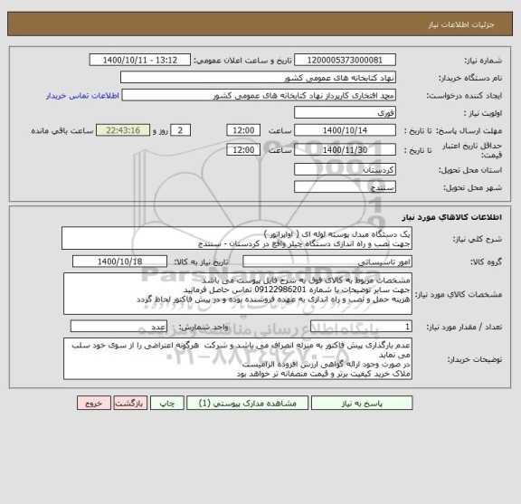استعلام یک دستگاه مبدل پوسته لوله ای ( اواپراتور ) 
جهت نصب و راه اندازی دستگاه چیلر واقع در کردستان - سنندج