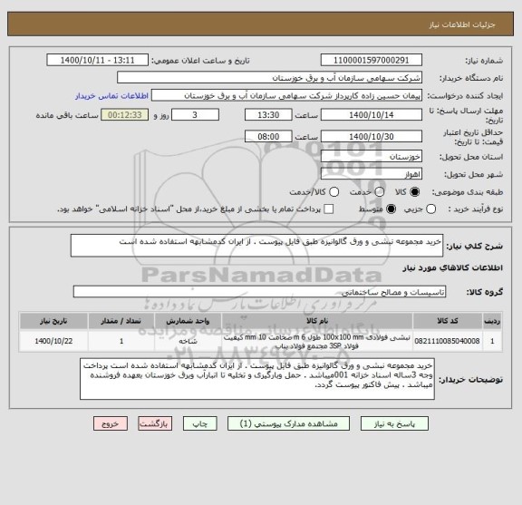 استعلام خرید مجموعه نبشی و ورق گالوانیزه طبق فایل پیوست . از ایران کدمشابهه استفاده شده است