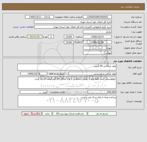 استعلام ویفر شکلاتی 20 گرمی