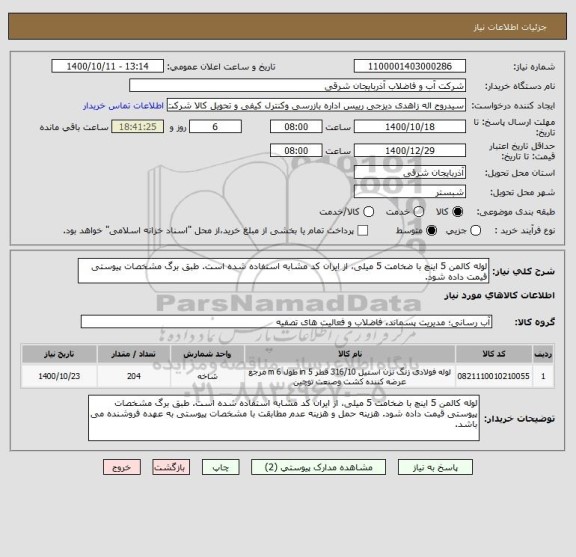 استعلام لوله کالمن 5 اینچ با ضخامت 5 میلی، از ایران کد مشابه استفاده شده است. طبق برگ مشخصات پیوستی قیمت داده شود. 