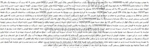 آگهی مزایده سه دانگ مشاع از ششدانگ یکباب ساختمان قدیمی پلاک ثبتی 153 فرعی از 3432-اصلی