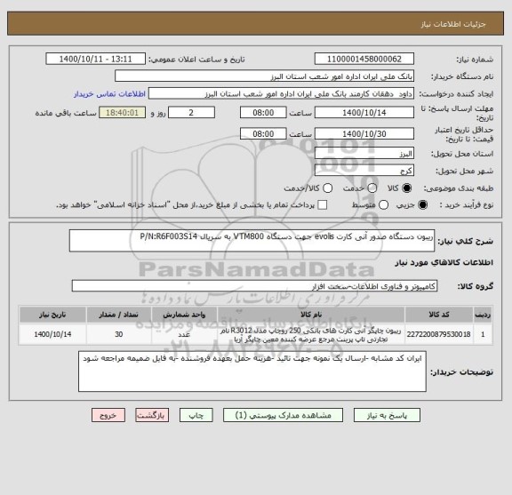 استعلام ریبون دستگاه صدور آنی کارت evolis جهت دستگاه VTM800 به سریال P/N:R6F003S14