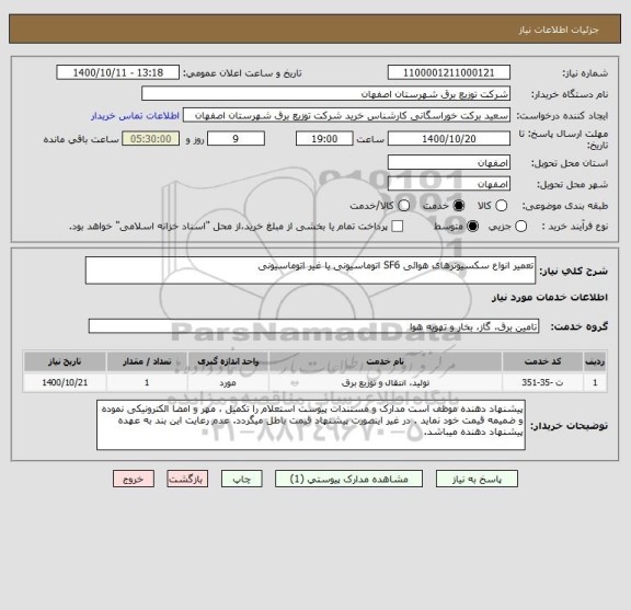 استعلام تعمیر انواع سکسیونرهای هوائی SF6 اتوماسیونی یا غیر اتوماسیونی  