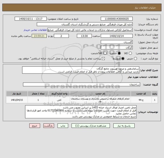 استعلام ساماندهی و مرمت مسجد جامع گرگان
بازدید میدانی و گرفتن اطلاعات پروژه از ناظر قبل از اعلام قیمت الزامی است.