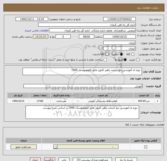 استعلام  دوره ی آموزشی بدو خدمت راهبر کارورز مانور لکوموتیوسال 1400 