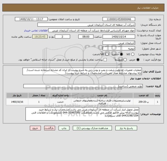استعلام عملیات تعمیرات اسپایدر شفت و پمپ و بوش زنی به شرح پیوست/از ایران کد مشابه استفاده شده است/ ارئه پیشنهاد مشروط مجاز نمی باشد/مشخصات و شرایط خرید پیوست/