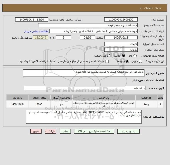 استعلام کانال کنی ایرانکد مشابه است به مدارک پیوست مراجعه شود 