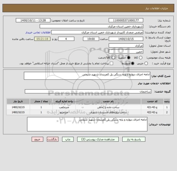 استعلام ادامه اجرای دیواره و پایه سنگی پل کمربندی شهید شیخی