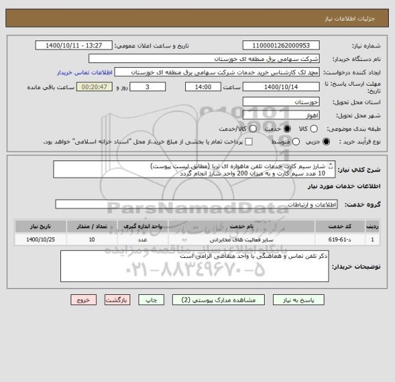 استعلام شارژ سیم کارت خدمات تلفن ماهواره ای ثریا (مطابق لیست پیوست)
10 عدد سیم کارت و به میزان 200 واحد شارژ انجام گردد

