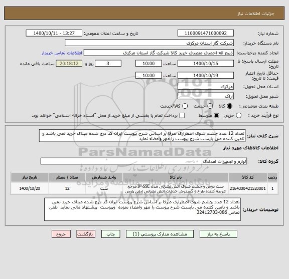 استعلام تعداد 12 عدد چشم شوی اضطراری صرفا بر اساس شرح پیوست ایران کد درج شده مبنای خرید نمی باشد و تامین کننده می بایست شرح پیوست را مهر وامضاء نماید