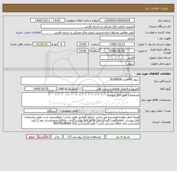استعلام سرور HPEمدل DL360G9
