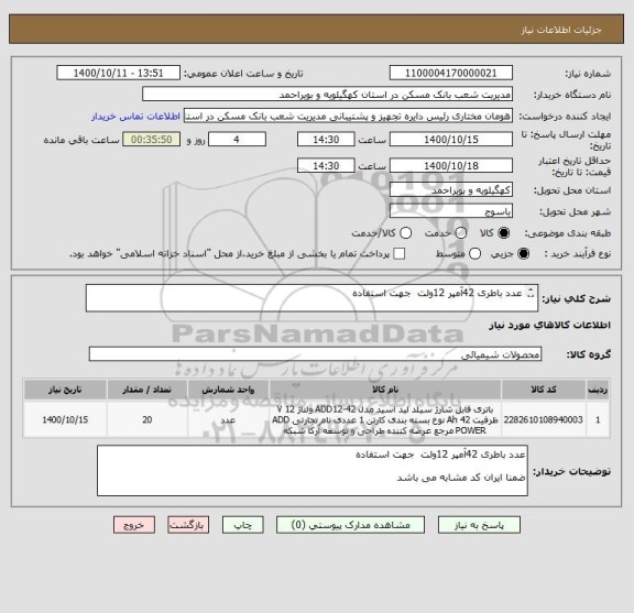 استعلام عدد باطری 42آمپر 12ولت  جهت استفاده 
   
ضمنا ایران کد مشابه می باشد 