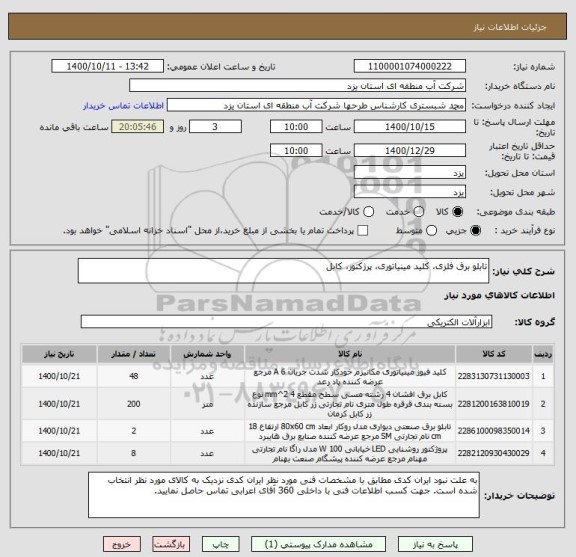 استعلام تابلو برق فلزی، کلید مینیاتوری، پرژکتور، کابل
