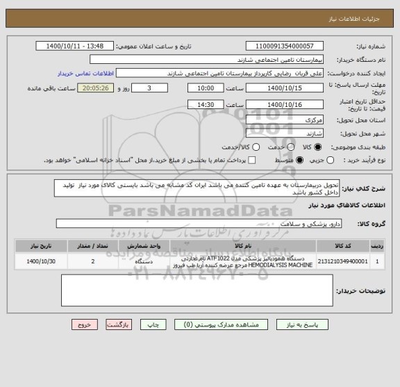 استعلام تحویل دربیمارستان به عهده تامین کننده می باشد ایران کد مشابه می باشد بایستی کالای مورد نیاز  تولید داخل کشور باشد 