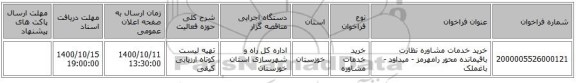 خرید خدمات مشاوره نظارت باقیمانده محور رامهرمز - میداود - باغملک 