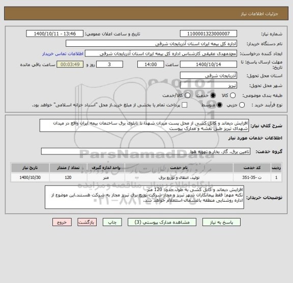 استعلام افزایش دیماند و کابل کشی از محل پست میدان شهدا تا تابلوی برق ساختمان بیمه ایران واقع در میدان شهدای تبریز طبق نقشه و مدارک پیوست