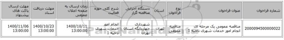 مناقصه عمومی یک مرحله ای انجام امور خدمات شهری ناحیه 1