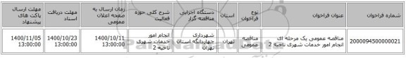 مناقصه عمومی یک مرحله ای انجام امور خدمات شهری ناحیه 2
