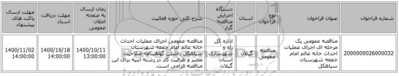 مناقصه عمومی یک مرحله ای اجرای عملیات احداث خانه عالم امام جمعه شهرستان سیاهکل