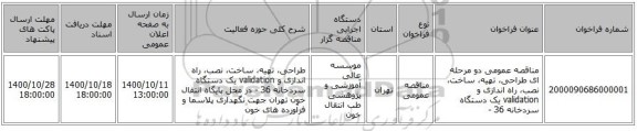 مناقصه عمومی دو مرحله ای طراحی، تهیه، ساخت، نصب، راه اندازی و validation یک دستگاه سردخانه 36 -