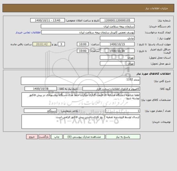 استعلام پرینتر 1102 