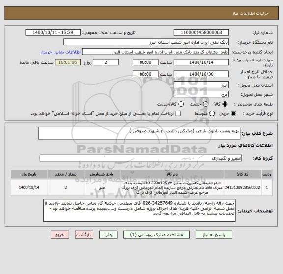 استعلام تهیه ونصب تابلوی شعب (مشکین دشت -خ شهید صدوقی )